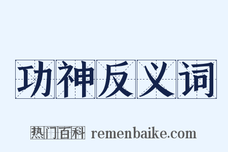 功神反义词是什么意思的图片